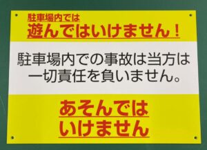 注意喚起のプレート看板